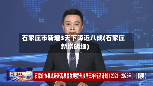 石家庄市新增3天下降近八成(石家庄新增明细)