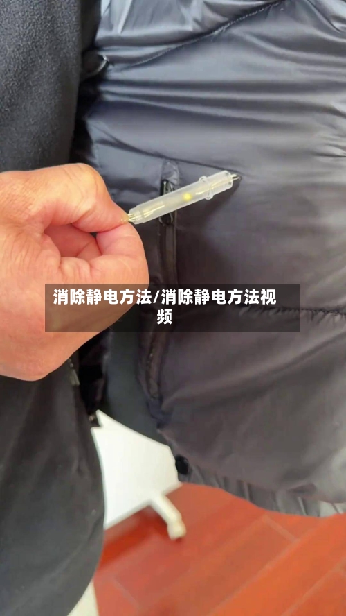 消除静电方法/消除静电方法视频