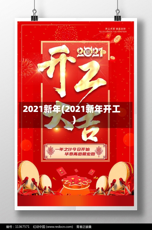 2021新年(2021新年开工)