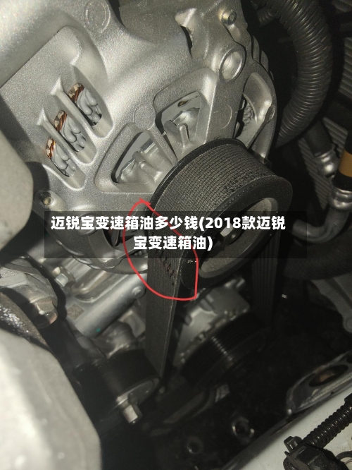 迈锐宝变速箱油多少钱(2018款迈锐宝变速箱油)