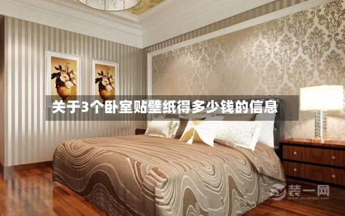 关于3个卧室贴壁纸得多少钱的信息
