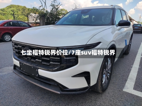 七坐福特锐界价位/7座suv福特锐界