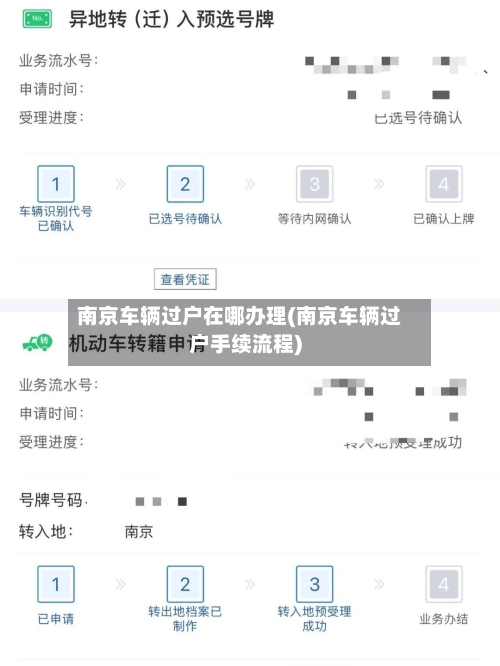 南京车辆过户在哪办理(南京车辆过户手续流程)