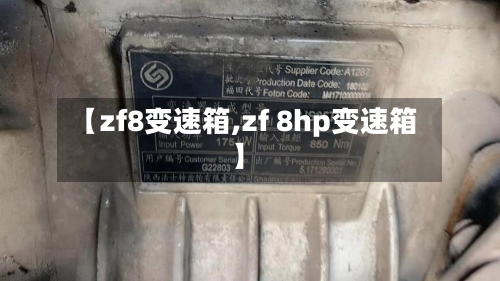 【zf8变速箱,zf 8hp变速箱】