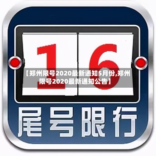【郑州限号2020最新通知5月份,郑州限号2020最新通知公告】