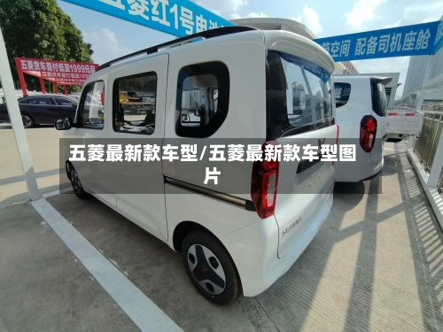五菱最新款车型/五菱最新款车型图片