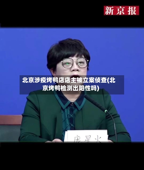 北京涉疫烤鸭店店主被立案侦查(北京烤鸭检测出阳性吗)