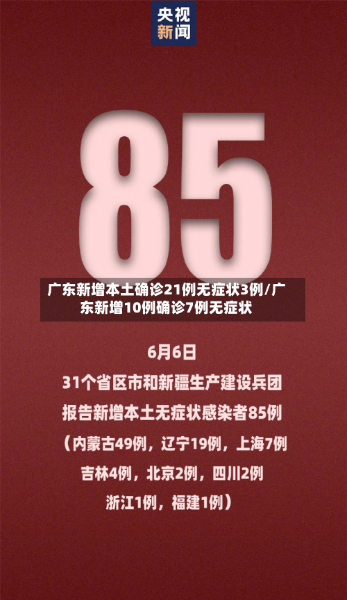 广东新增本土确诊21例无症状3例/广东新增10例确诊7例无症状