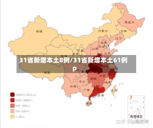 31省新增本土8例/31省新增本土61例p