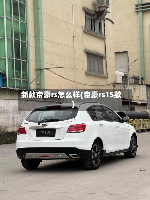 新款帝豪rs怎么样(帝豪rs15款)