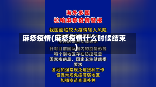 麻疹疫情(麻疹疫情什么时候结束)