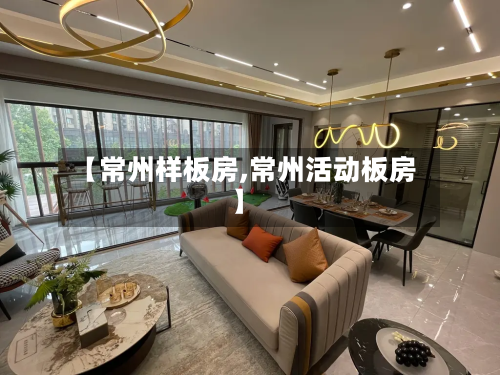 【常州样板房,常州活动板房】