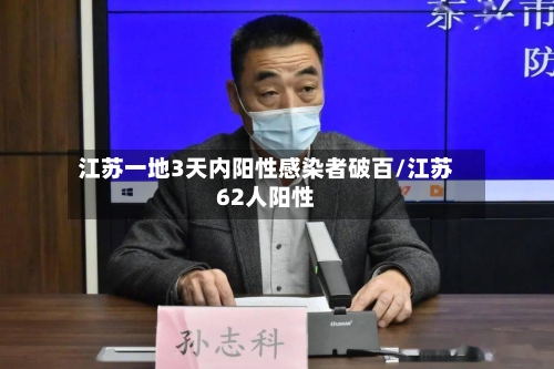 江苏一地3天内阳性感染者破百/江苏62人阳性