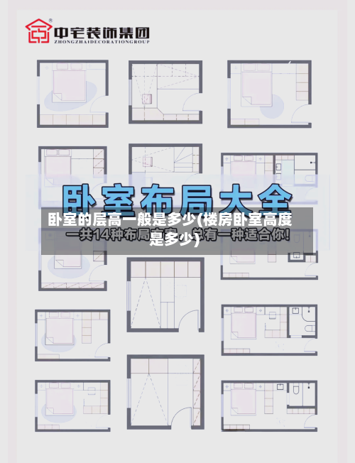 卧室的层高一般是多少(楼房卧室高度是多少)