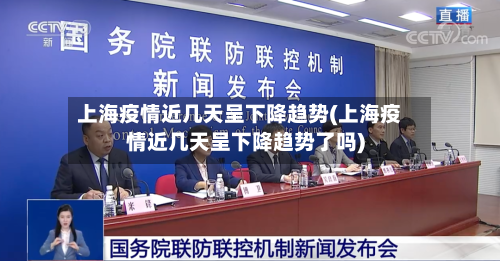 上海疫情近几天呈下降趋势(上海疫情近几天呈下降趋势了吗)