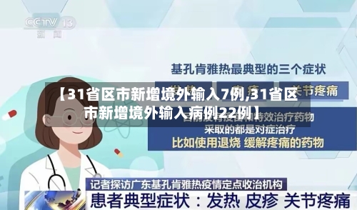 【31省区市新增境外输入7例,31省区市新增境外输入病例22例】