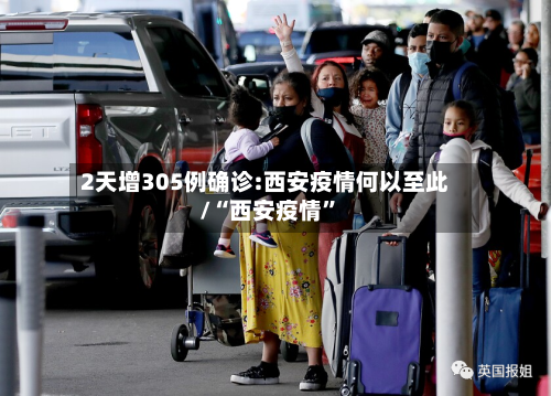 2天增305例确诊:西安疫情何以至此/“西安疫情”