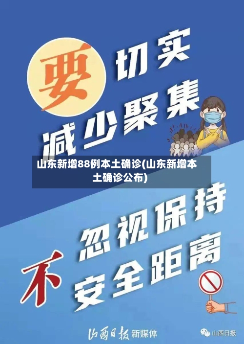 山东新增88例本土确诊(山东新增本土确诊公布)