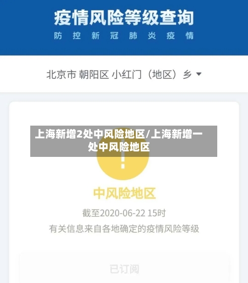 上海新增2处中风险地区/上海新增一处中风险地区