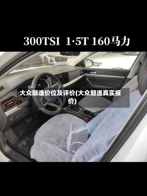 大众朗逸价位及评价(大众朗逸真实报价)-第1张图片